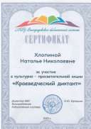 Сертификат за Краеведческий диктант.jpg