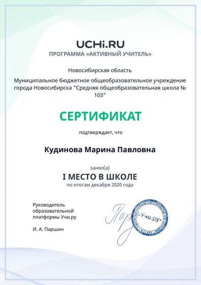 active_teacher_декабря_2020_Kudinova_Marina_Pavlovna_reg.pdf.jpeg