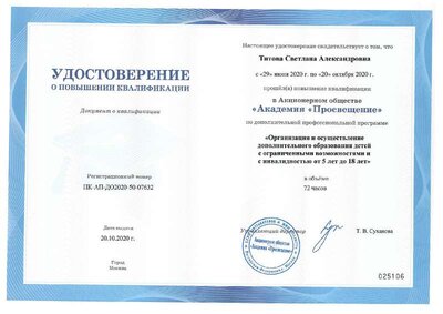 07632-50_Титова СА_удост_КПК-ОВЗ.pdf.jpeg