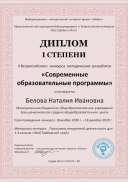 Белова Наталия Ивановна.jpg