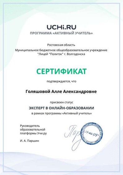 active_teacher_expert_certificate_Golyashova Alla Aleksandrovna.pdf (2).pdf.jpeg