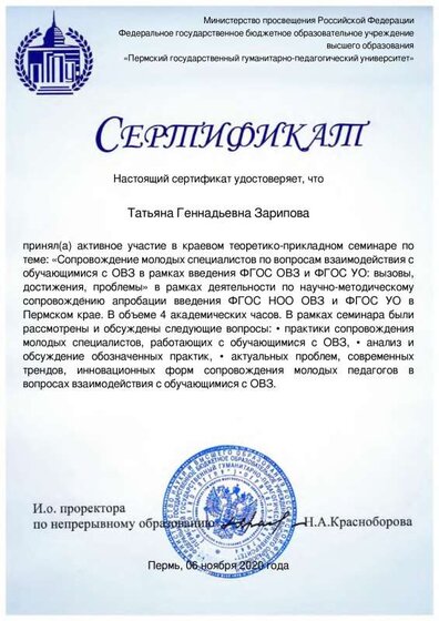 Сопровождение введения ФГОС ОВЗ и ФГОС УО в Пермском крае_Сертификат участника семинара 06.11.20г.pdf.jpeg
