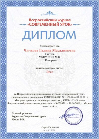Диплом Чичкова .png