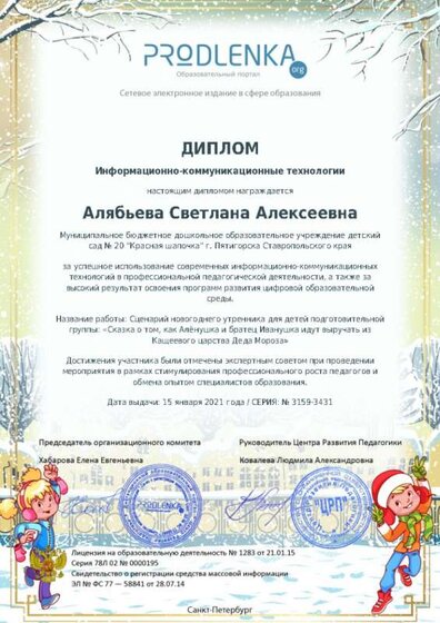 Диплом ИКТ Алябьева С.А. сад 20.jpg