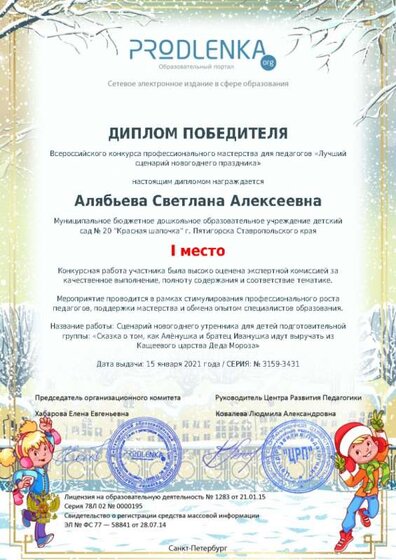 Диплом 1 место конкурс сценария Алябьева С.А. сад 20.jpg