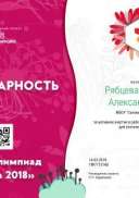 14.03.18 Рябцева Наталья Александровна - благодарность.jpg