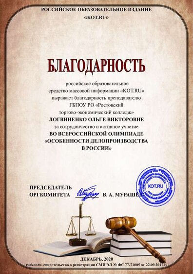 благодарность Логвиненко ОВ.pdf.jpeg