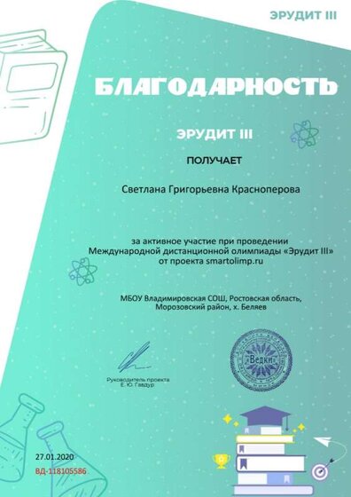 Благодарность за активное участие smartolimp.ru №118105586 (1).jpg