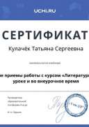 webinar_certificate_kulachyok_tatyana_sergeevna.pdf.jpeg
