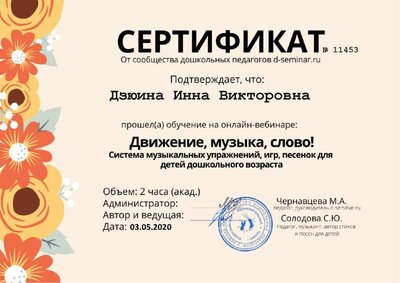 Дзюина Инна Викторовна - Сертификат с вебинара. Движение, музыка, слово.jpg