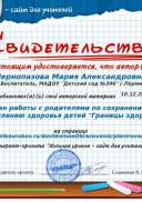 Свидетельство План работы с родителями по сохранению и укреплению здоровья детей -Границы здоровья-.png