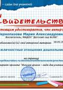 Свидетельство Межличностные отношения дошкольников.png