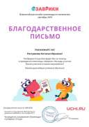 Letter_Pestryakova_Natalya_Yurievna_95920.pdf.jpeg