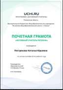 Active_Teacher_Pestryakova_Natalya_Yurievna_of_Region.pdf.jpeg