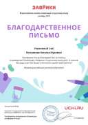 Letter_Pestryakova_Natalya_Yurievna_95920.pdf.jpeg