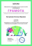 Gramota_Pestryakova_Natalya_Yurievna_klassa_1_B_goal_reached_marathon_b2t_9.pdf.jpeg