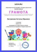 Gramota_Pestryakova_Natalya_Yurievna_klassa_1_B_place_in_school_marathon_b2t_7.pdf.jpeg