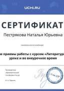 webinar_certificate_pestryakova_natalya_yurievna.pdf.jpeg
