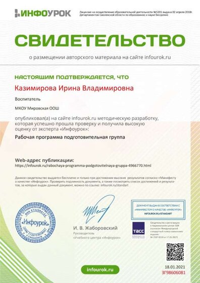 Свидетельство проекта infourok.ru №ЗГ98606081.jpg