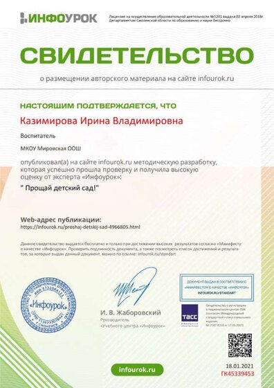 Свидетельство проекта infourok.ru №ГК45339453.jpg