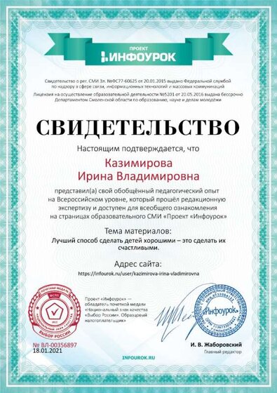 Свидетельство проекта infourok.ru №356897 (2).jpg
