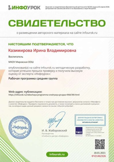 Свидетельство проекта infourok.ru №КЧ21462326.jpg