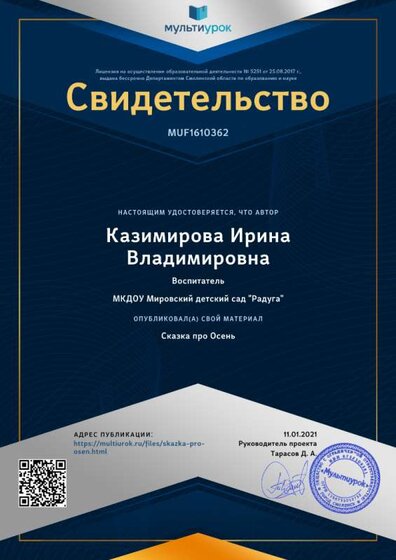 Свидетельство Сказка про Осень.png