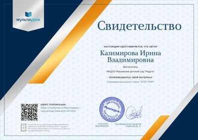 Свидетельство Сценарий выпускного бала _ЭТОТ МИР_ (2).png