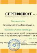 Бочкарева Елена Михайловна - Сертификат. Вебинар Галянт И.Г..pdf.jpeg