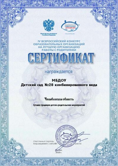 МБДОУ Детский сад №28 комбинированного вида - Сертификат «Лучшая организация работы с родителями 2020».jpg