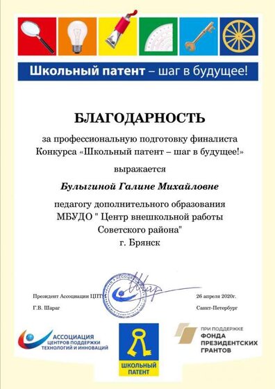 Булыгина Галина Михайловна (1)  Школьный патентюлагодарность.pdf.jpeg