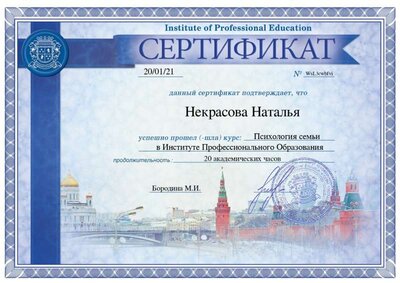 Психология семьи_Сертификат_page-0001.jpg