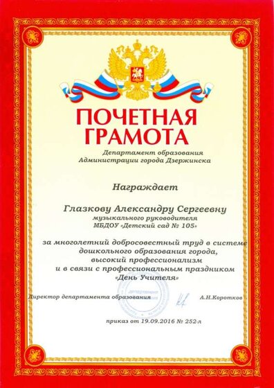 2 почётная грамота Глазкова Департ.jpg