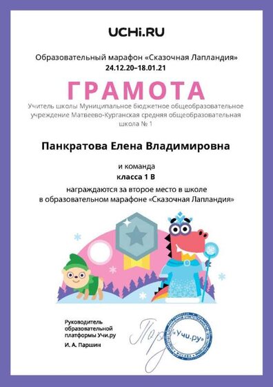 Gramota_Pankratova_Elena_Vladimirovna_klassa_1_V_place_in_school_marathon_b2t_20_5.jpg