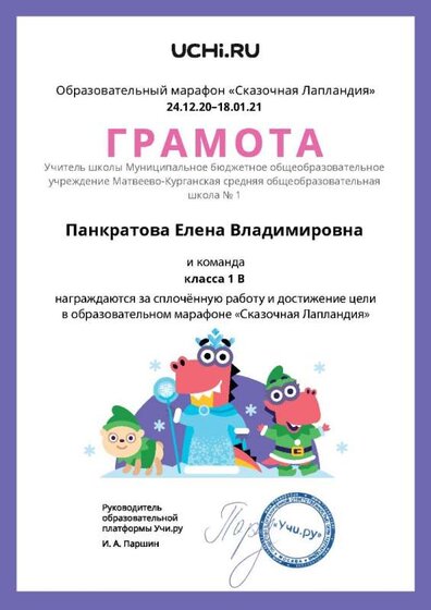 Gramota_Pankratova_Elena_Vladimirovna_klassa_1_V_goal_reached_marathon_b2t_20_5 (1).jpg