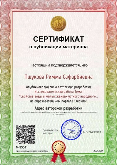 Certificate_issledovatelskaya_rabota_tema_svojstva_vody_v_malyh_zhanrah_ustnogo_narodnogo_tvorchestva.jpg