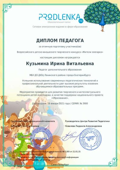 Продленка Диплом Жители зоопарка(1).pdf.jpeg