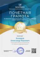 Комаров Александр Юрьевич - грамота 6.png