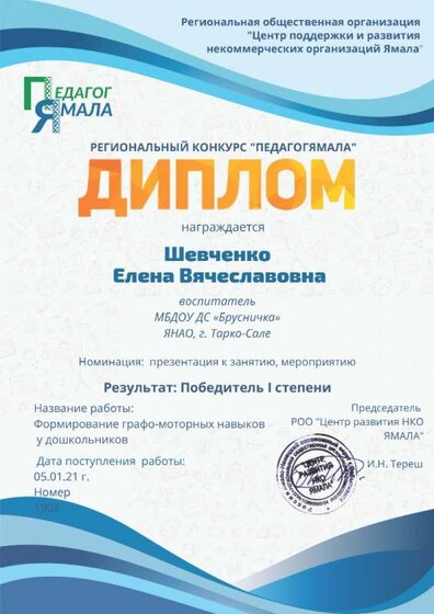 ШевченкоЕВПедагог Ямала 8 5 01.jpg