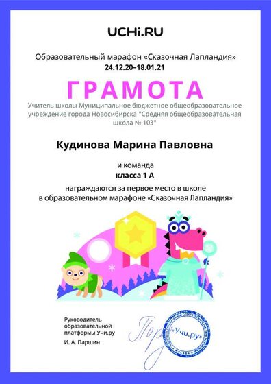 Gramota_Kudinova_Marina_Pavlovna_klassa_1_A_place_in_school_marathon_b2t_20_5.pdf.jpeg