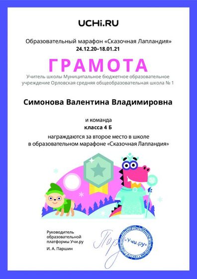 Gramota_Simonova_Valentina_Vladimirovna_klassa_4_B_place_in_school_marathon_b2t_20_5.pdf.jpeg