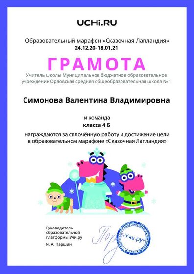 Gramota_Simonova_Valentina_Vladimirovna_klassa_4_B_goal_reached_marathon_b2t_20_5.pdf.jpeg