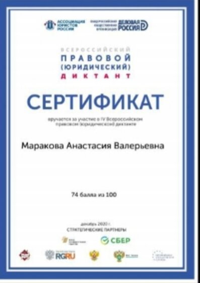 Сертификат Правовой Маракова А.В..jpg
