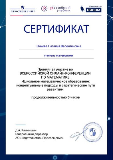 Сертификат_конференция_математика.pdf.jpeg