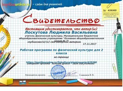 Свидетельство Рабочая программа по физической культуре для 2 класса (1).png