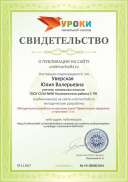 Сертификат проекта urokinachalki.ru № 2644 (1).jpg