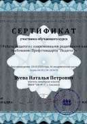 Сертификат Зуева Наталья Петровна - Серия 041912 № 243478.pdf.jpeg