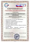 Сертификат участника онлайн марафона  Игровые технологии  и геймификация образования (1).pdf.jpeg