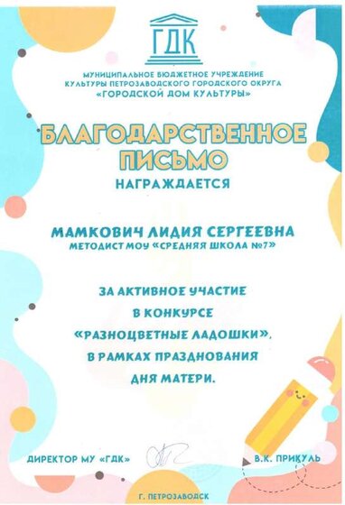 Благодарственное письмо Городского Дома Культуры разноцветные л (1).pdf.jpeg