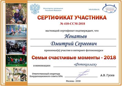 Сертификат участника. 410-ССМ-2018. Игнатьев Дмитрий Сергеевич.pdf.jpeg